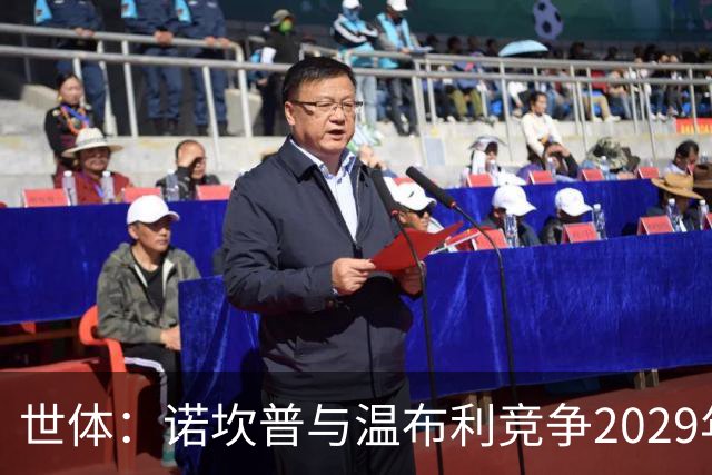 世体：诺坎普与温布利竞争2029年欧冠决赛承办权