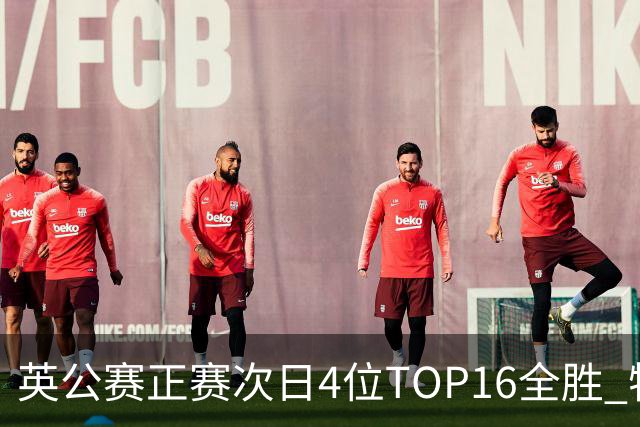 英公赛正赛次日4位TOP16全胜 特鲁姆普艾伦进32强