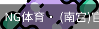 NG体育· (南宫)官方网站-NANGONGSPORTS